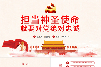 简洁实用红色手绘水彩担当神圣使命 就要对党绝对忠诚党政党建党课ppt模板