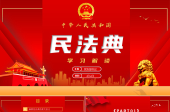 精美质感中华人民共和国民法典草案解读党课PPT