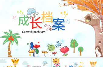 简约大气原创水彩卡通插画风可爱儿童成长档案电子相册动态PPT