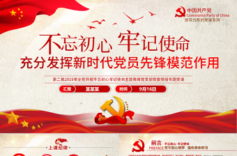 红色大气原创2019第二批不忘初心主题教育专题党课-版权可商用