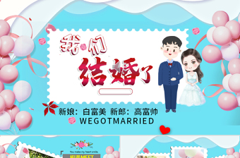 简约大气原创唯美浪漫情人节表白结婚电子相册PPT模板