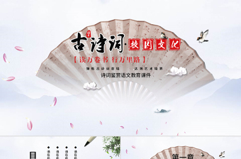 极简风古典中国风诗词鉴赏语文教育课件PPT模板