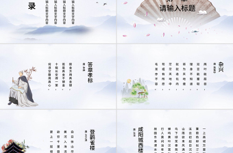 极简风古典中国风诗词鉴赏语文教育课件PPT模板