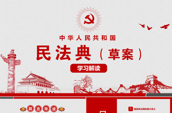 精美大气中华人民共和国民法典草案学习解读党政PPT