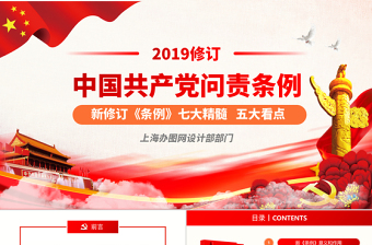 优质2019修订版中国共产党问责条例党员教育党课ppt模板