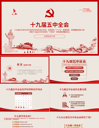 优质简洁中国风图解十九届五中全会PPT
