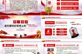 红色精美党风廉政党课党员干部的个人廉政须练好三种功PPT