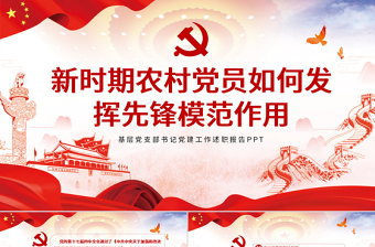 优质精美党建风新时期农村党员如何发挥先锋模范作用党课PPT