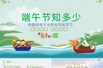 传统国风端午节PPT文化节日风俗民俗粽子龙舟