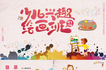 优秀少儿美术培训招生兴趣绘画班PPT模版