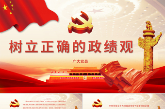 红色渐变树立正确的政绩观PPT-含课件