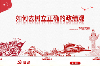 大气精美大气树立正确的政绩观党建专题教育党课PPT模板