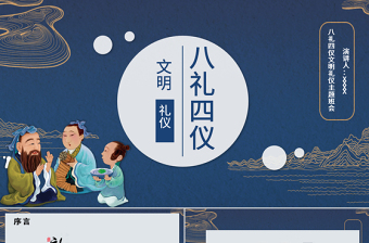 简约大气八礼四仪文明礼仪主题班会ppt