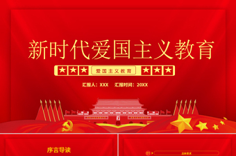 极简风红色党政风新时代爱国主义教育实施纲要宣教ppt模板