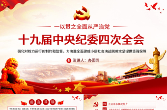 简洁大气十九届中央纪委四次全会重要讲话ppt