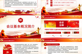 简洁大气十九届中央纪委四次全会重要讲话ppt