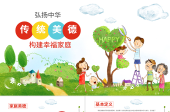 精美卡通幼儿园小学传统美德教育家风家训班会ppt模板