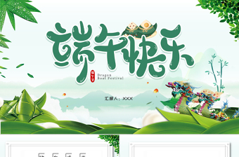 卡通风端午快乐PPT中国传统节日端午节知识课件模板