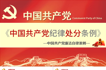 极简风学习中国共产党廉洁自律准则条例解读ppt