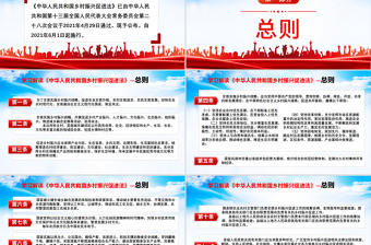 红色大气学习解读《中华人民共和国乡村振兴促进法》PPT红色党建风专题课件模板