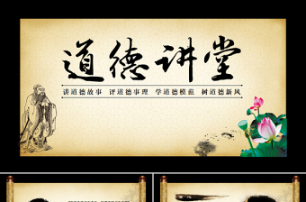 传统中国风道德讲堂PPT国学传统文化教育PPT