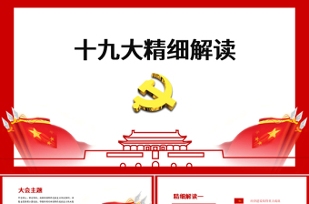 简约大气十九大精神解读