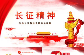 大气时尚弘扬长征精神党课红色精神ppt