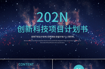 精美时尚创新科技项目计划书PPT模板