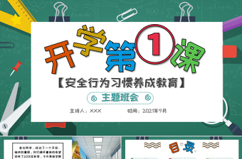 红色精美年秋季开学第一课PPT创意卡通校园中小学生安全教育主题课件下载