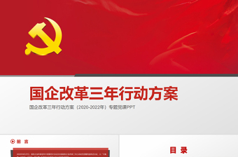 大气精美国企改革三年行动方案2020-2022专题国企党课PPT