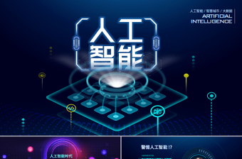 精美时尚原创AI人工智能云计算大数据简介ppt模板-版权可商用