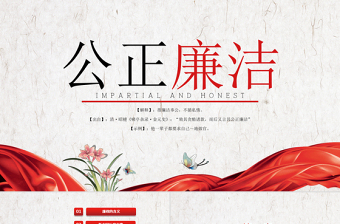 红色精美党员干部廉政反腐倡廉学习教育ppt