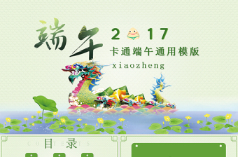 精美时尚端午卡通儿童双节亲子活动快乐成长课件