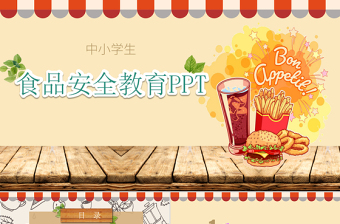 精美时尚食品安全教育ppt
