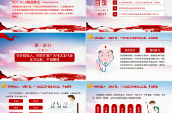 红色精美向奋战在一线的社区工作者致敬PPT大气党政风五一劳动节系列专题党课课件模板