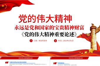 红色精美党的伟大精神重要论述PPT红色简洁党和国家宝贵精神财富党课课件