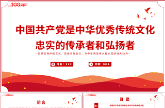 红色精美中国共产党是中华优秀传统文化忠实的传承者和弘扬者PPT建党100周年党史教育专题党课课件PPT模板