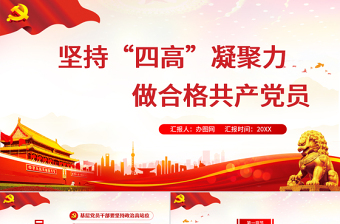 简约大气红的大气党政风坚持“四高”凝聚力，做一名合格的新时代基层党员干部