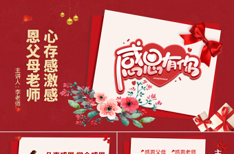 简约大气感恩节PPT红色浓情爱在感恩节感谢有你感恩父母老师社会生活感恩教育课件模板