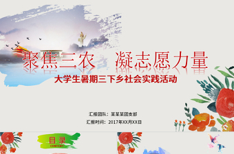 简洁实用大学生暑期三下乡志愿服务活动PPT模板