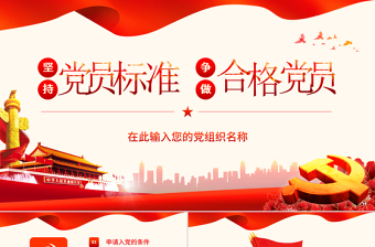 简洁实用坚持党员标准ppt讲稿做合格党员党课学习-含讲稿