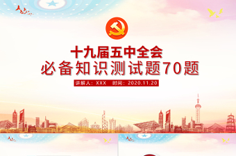 优秀十九届五中全会必备知识测试70题PPT课件