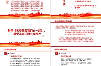 精品红色音乐经典中的奋斗百年路PPT开辟道路星火燎原唱响红歌弘扬正气在音乐中回望党史专题党课