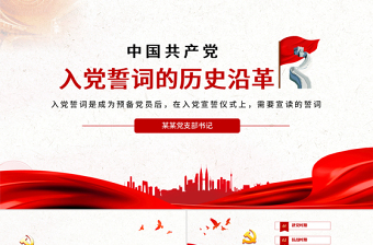 精品入党誓词的历史沿革PPT红色中国风重温入党誓词唤醒党章意识党员学习课件下载