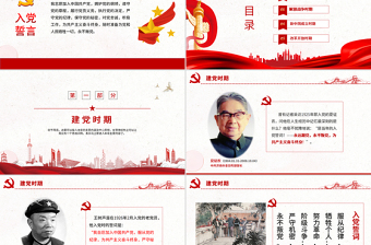 精品入党誓词的历史沿革PPT红色中国风重温入党誓词唤醒党章意识党员学习课件下载