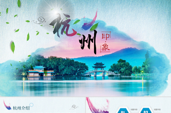 简约大气杭州印象旅游画册PPT动态模板