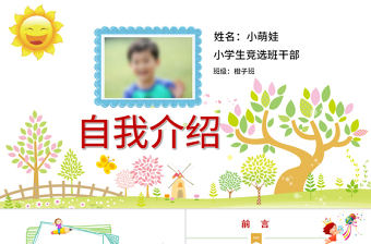 优秀儿童班级竞选自我介绍学生个人简历ppt