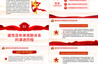 精品建党百年来党群关系的变与不变PPT新时代党群关系的科学内涵价值意蕴本质要求专题党课