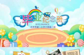 卡通精美小学生幼儿园毕业纪念册PPT