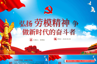 红色党政风淡蓝简约党建风弘扬劳模精神做新时代奋斗者